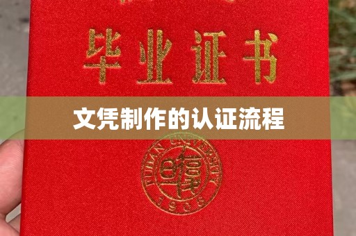 阿坝文凭制作的认证流程